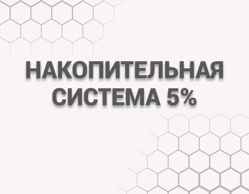 Накопительная система 5%