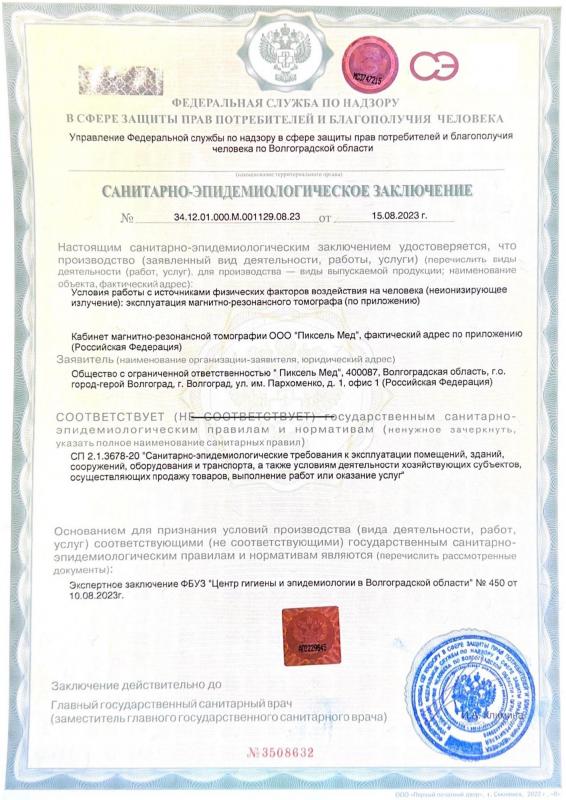 Санитарно-эпидемиологическое заключение от 15/08/2023