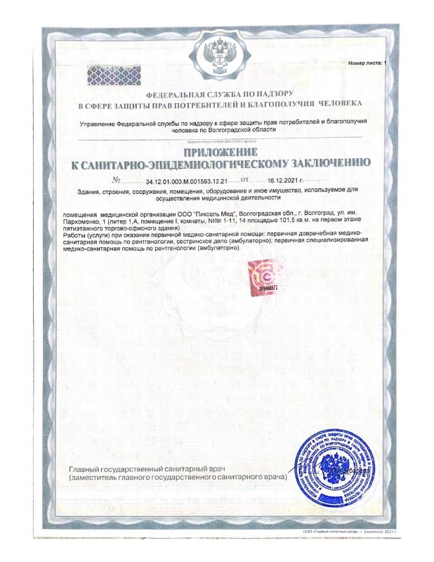 Приложение к санитарно-эпидемиологическому заключению