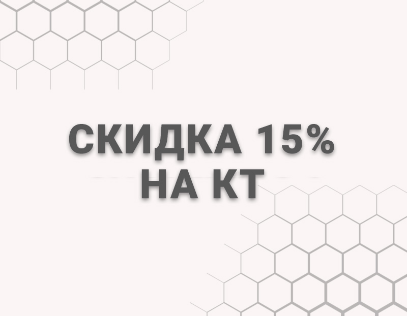 Скидка 15% в выходные на КТ