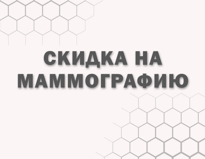 Скидка на маммографию молочных желез