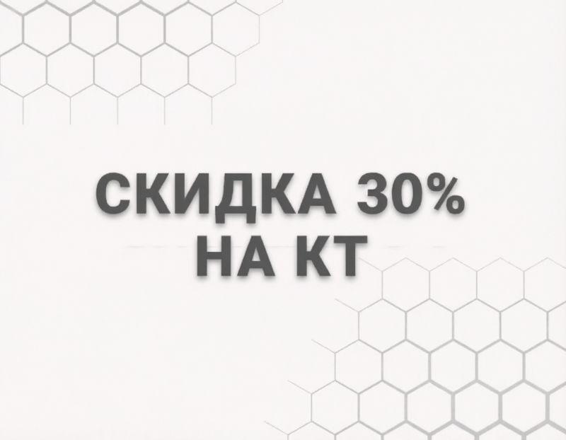 Скидка 30% в воскресенье на КТ